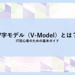 V字モデル（V-Model）とは？│IT初心者のための基本ガイド