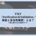 V＆Vとは？アイキャッチ画像-