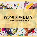W字モデルとは？│IT初心者のための基本ガイド