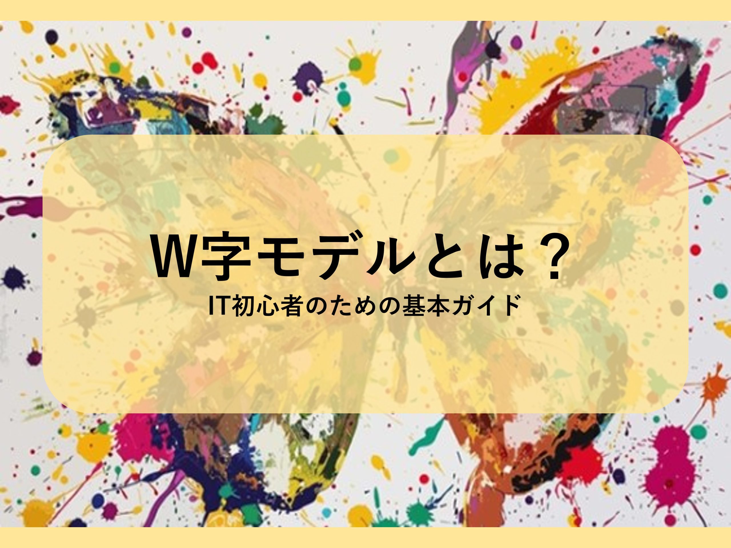 W字モデルとは？│IT初心者のための基本ガイド