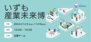 「IT産業振興県」島根最大のITイベント”いずも産業未来博”にQualityCubeが参加します!
