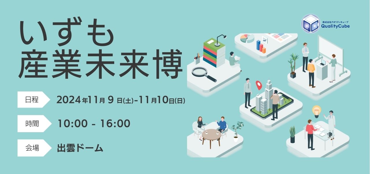 「IT産業振興県」島根最大のITイベント”いずも産業未来博”にQualityCubeが参加します！