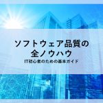 ソフトウェア品質の全ノウハウ│IT初心者のための基本ガイド