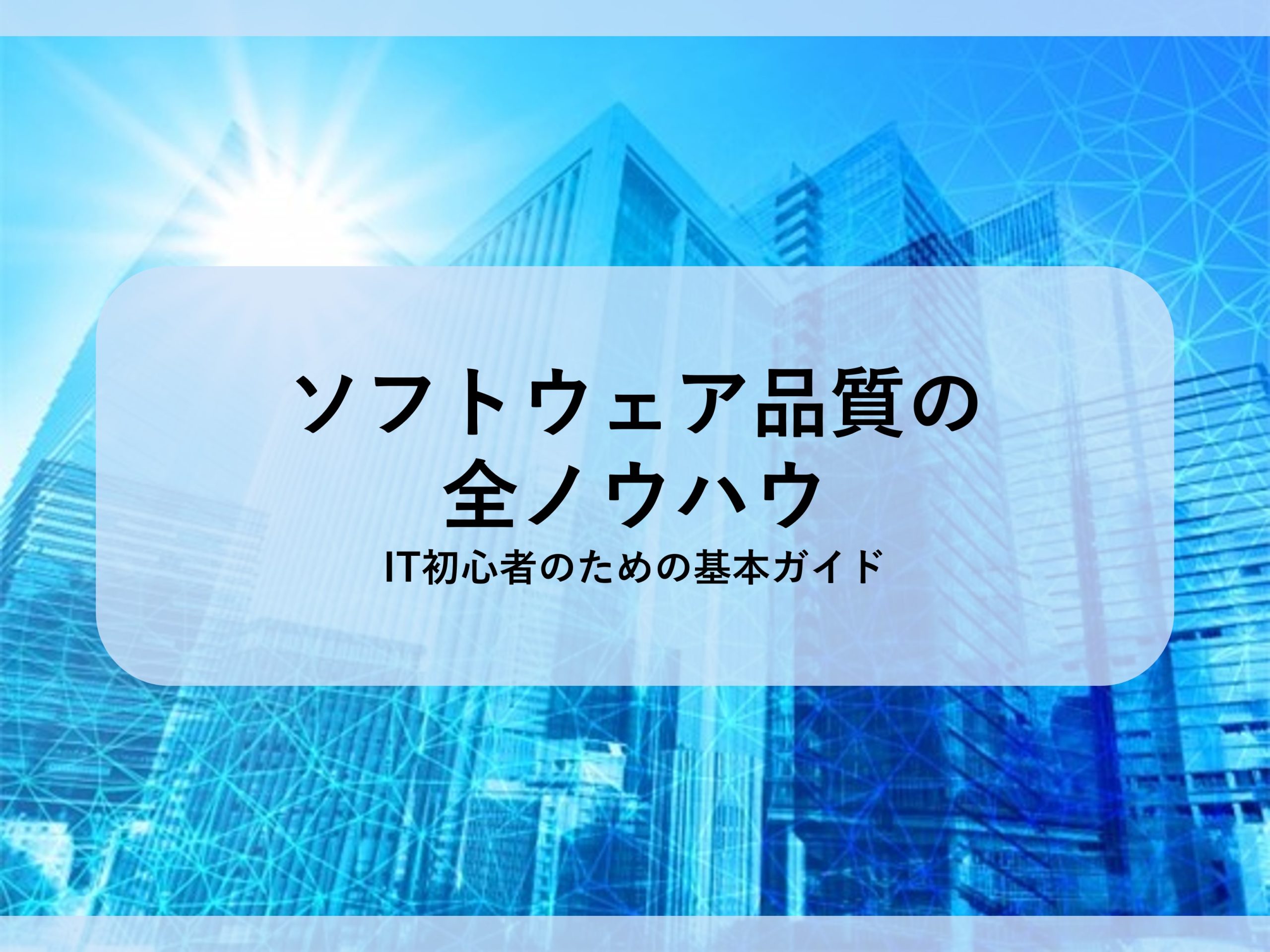 ソフトウェア品質の全ノウハウ│IT初心者のための基本ガイド