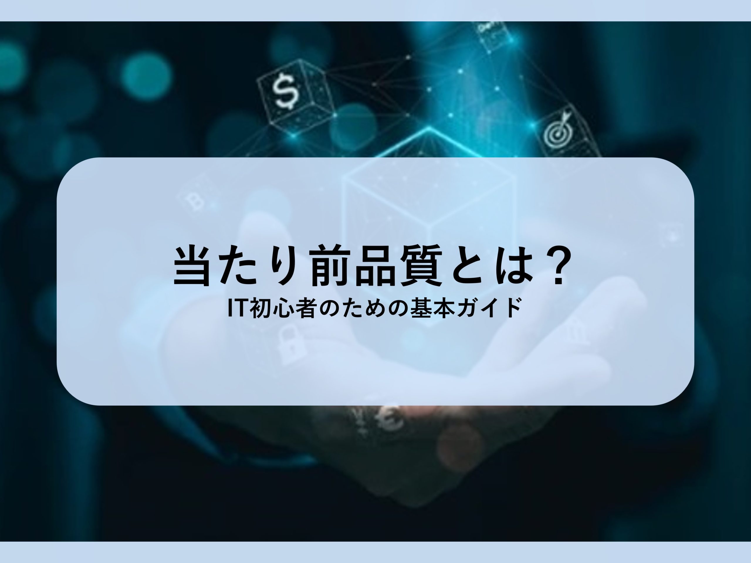 当たり前品質とは？│IT初心者のための基本ガイド