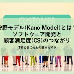 狩野モデル(Kano Model)とは？-ソフトウェア開発と顧客満足度(CS)のつながり-│IT初心者のための基本ガイド