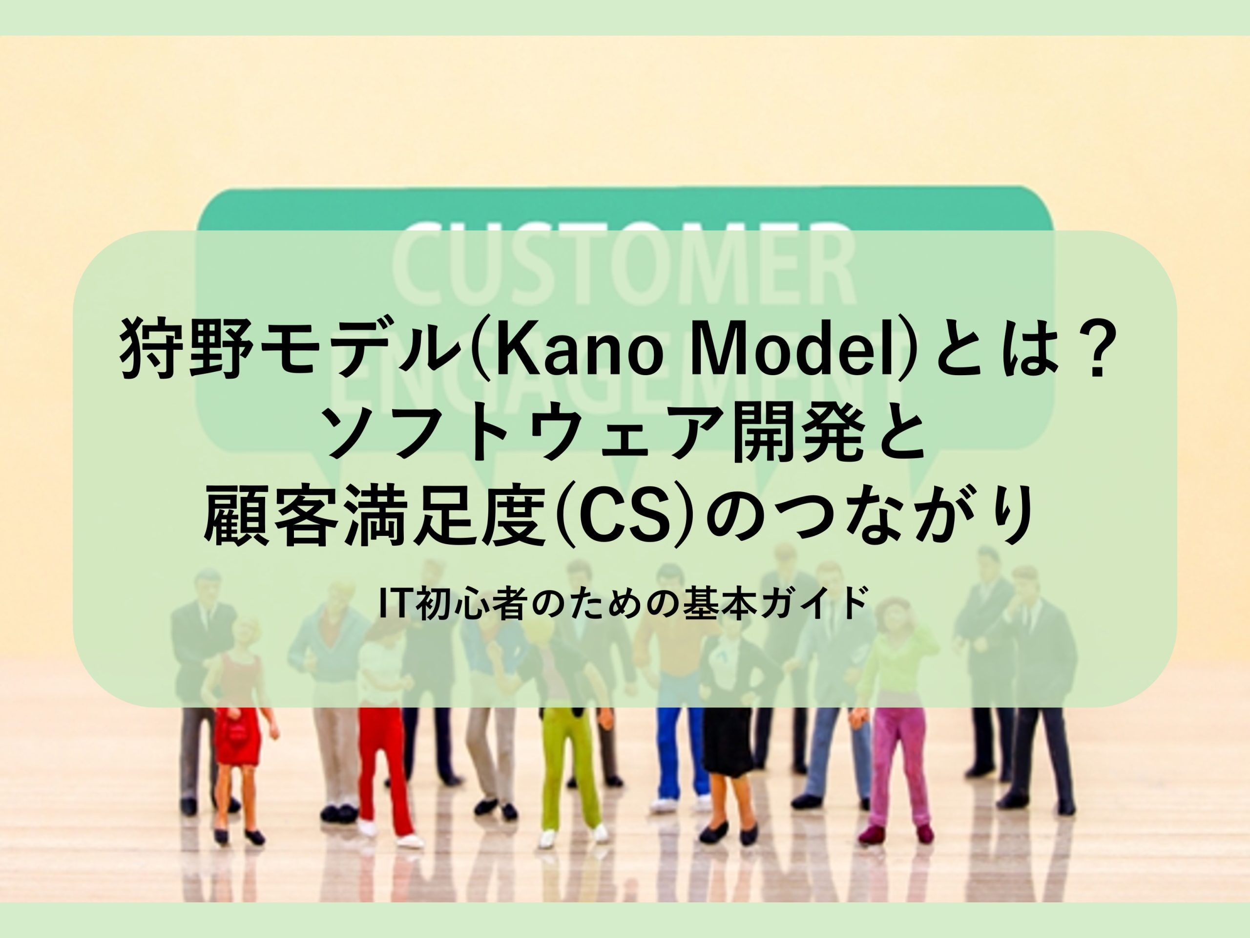 狩野モデル(Kano Model)とは？-ソフトウェア開発と顧客満足度(CS)のつながり-│IT初心者のための基本ガイド