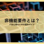非機能要件とは？│IT初心者のための基本ガイド