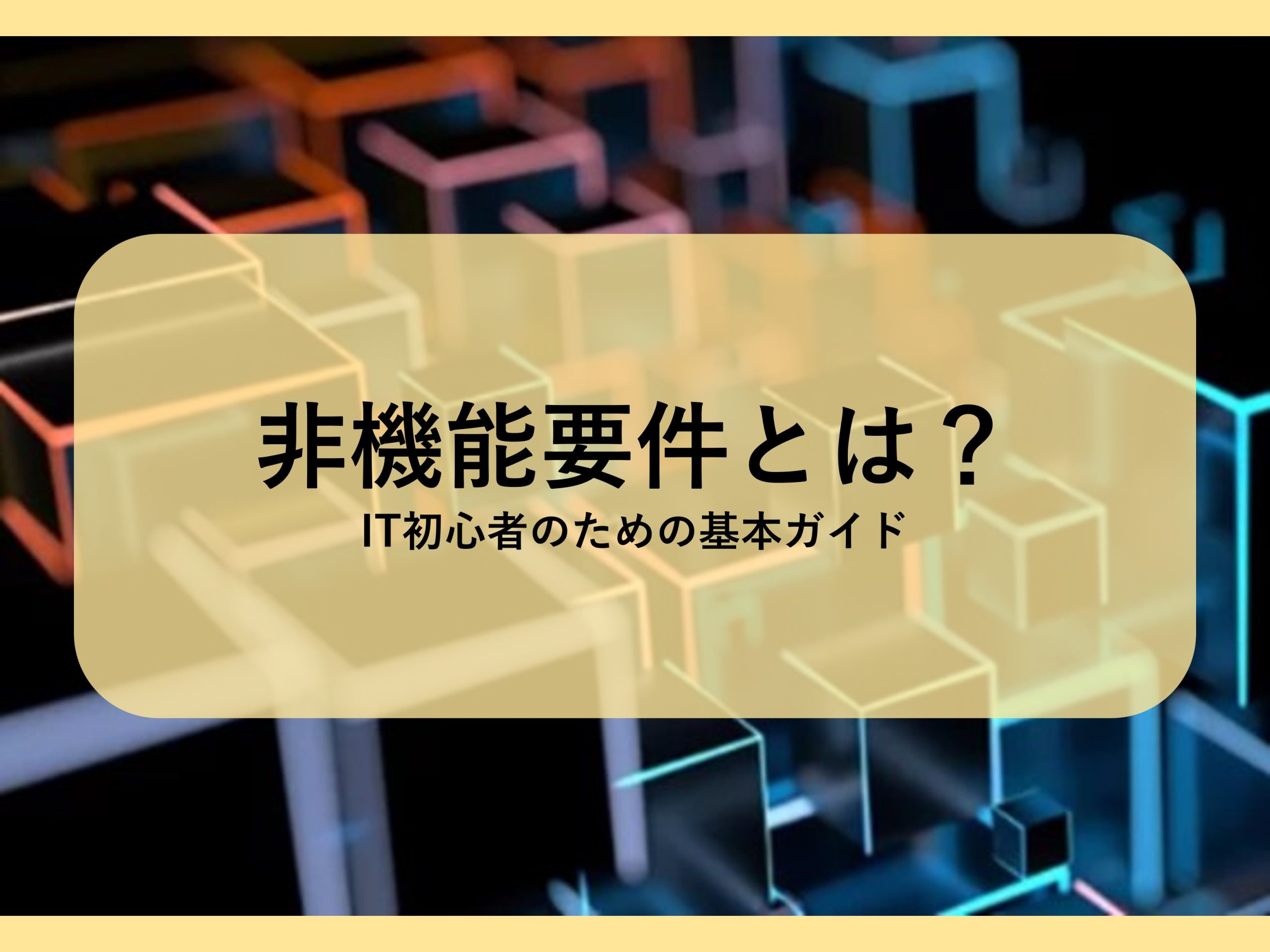 非機能要件とは？│IT初心者のための基本ガイド