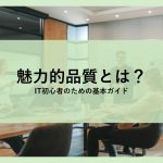 魅力的品質とは？│IT初心者のための基本ガイド