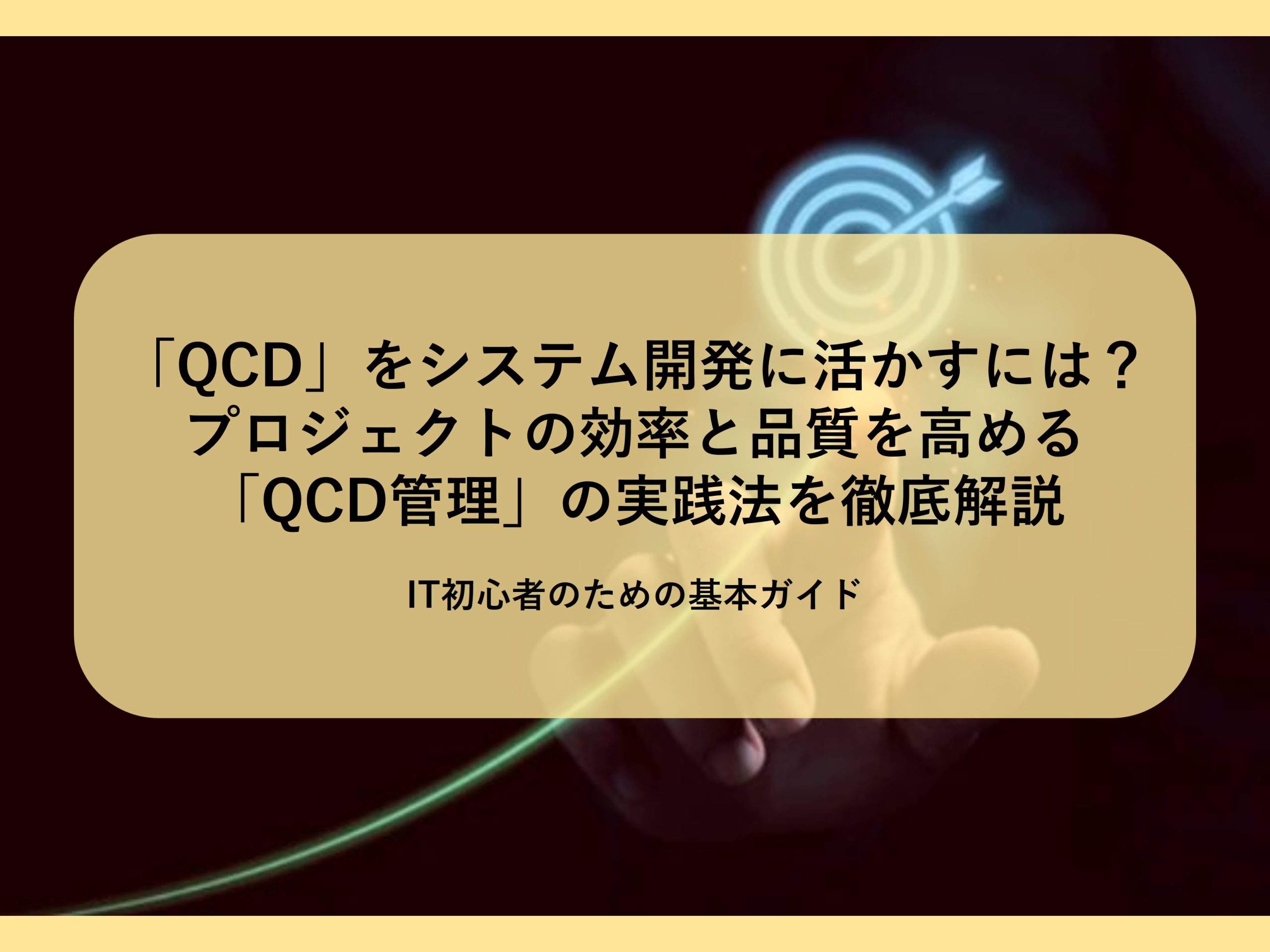 「QCD」をシステム開発に活かすには？プロジェクトの効率と品質を高める「QCD管理」の実践法を徹底解説│IT初心者のための基本ガイド