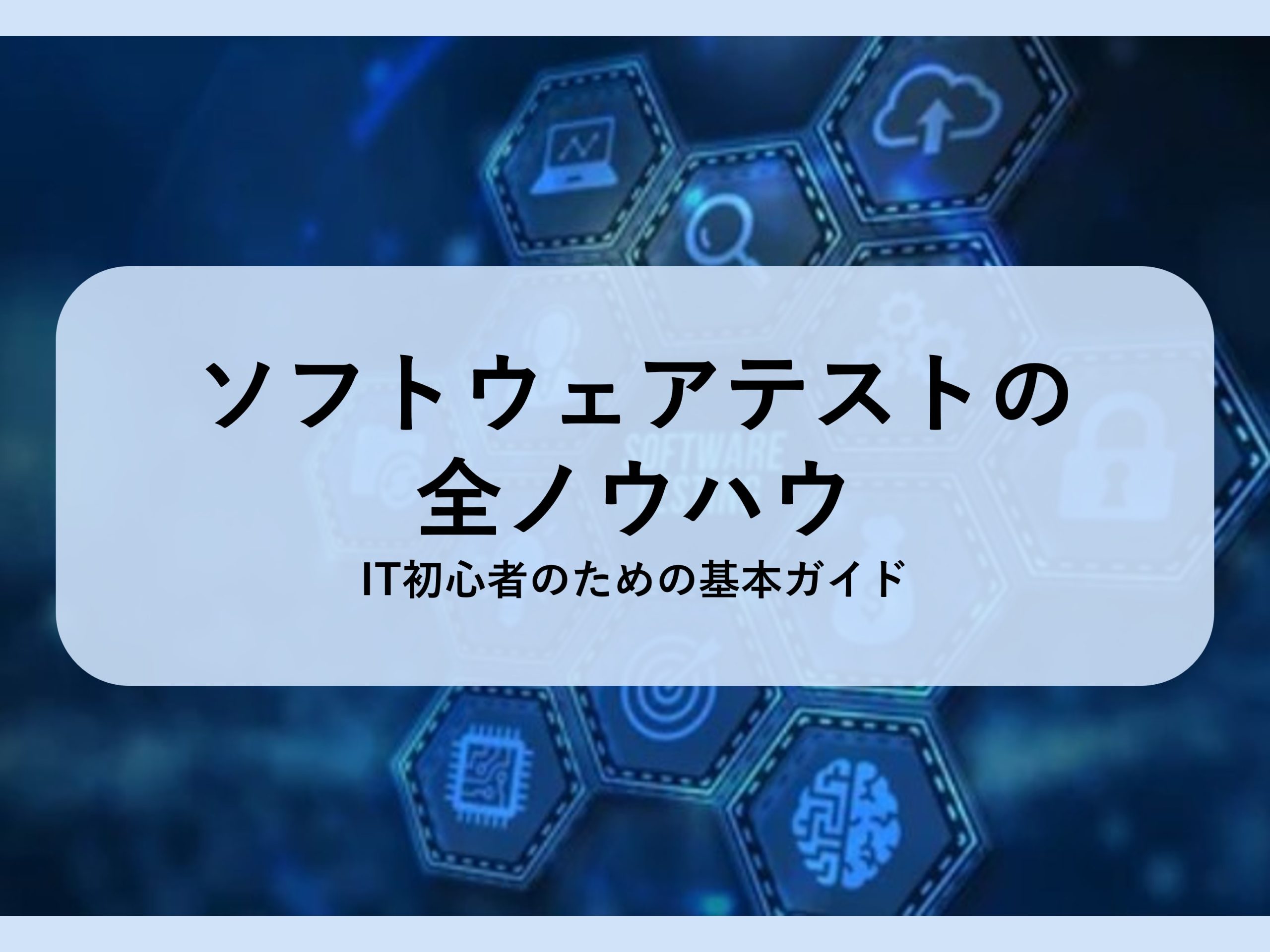 ソフトウェアテストの全ノウハウ│IT初心者のための基本ガイド