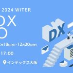 【展示会出展情報】西日本最大のDXイベント「DX総合EXPO」に初出展します!