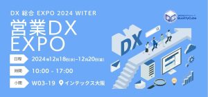 【展示会出展情報】西日本最大のDXイベント「DX総合EXPO」に初出展します!