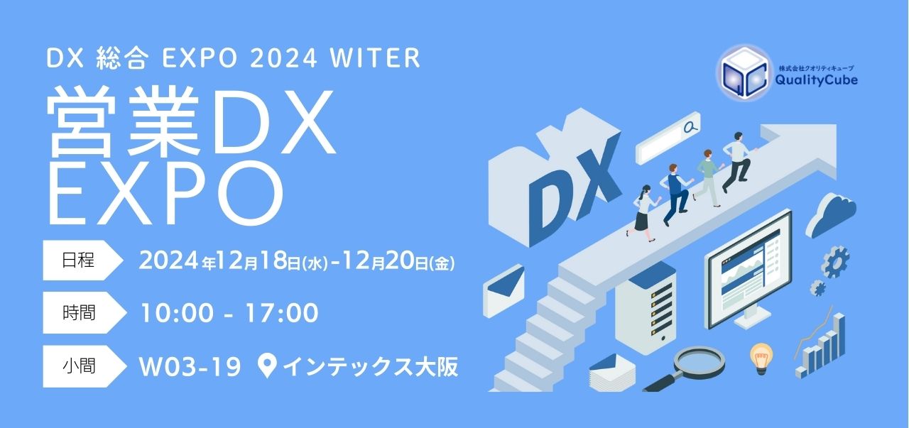 【展示会出展情報】西日本最大のDXイベント「DX総合EXPO」に初出展します！