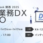 【展示会出展情報】インテックス大阪にて開催のJapan DX Week 関西に出展します!