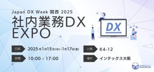 【展示会出展情報】インテックス大阪にて開催のJapan DX Week 関西に出展します!