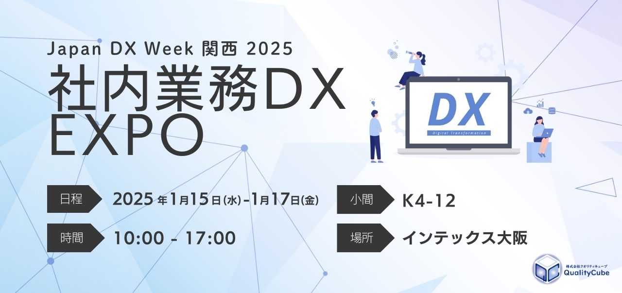 【展示会出展情報】インテックス大阪にて開催のJapan DX Week 関西に出展します!