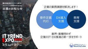 業界最大級のオンライン展示会「ITトレンドEXPO2025 Spring」出展のお知らせ