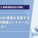 大阪府と事業連携協定を締結～中小企業のDX推進を支援する「大阪府DX推進パートナーズ」に参画～