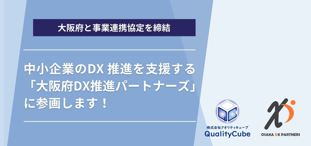 大阪府と事業連携協定を締結~中小企業のDX推進を支援する「大阪府DX推進パートナーズ」に参画~