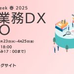【展示会出展情報】東京ビッグサイトにて開催のJapan DX Week 春 2025に出展します！