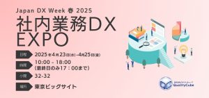 【展示会出展情報】東京ビッグサイトにて開催のJapan DX Week 春 2025に出展します!