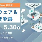 【展示会出展情報】ポートメッセなごやにて開催のJapan IT Week 名古屋に出展します!