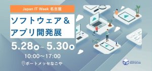 【展示会出展情報】ポートメッセなごやにて開催のJapan IT Week 名古屋に出展します！