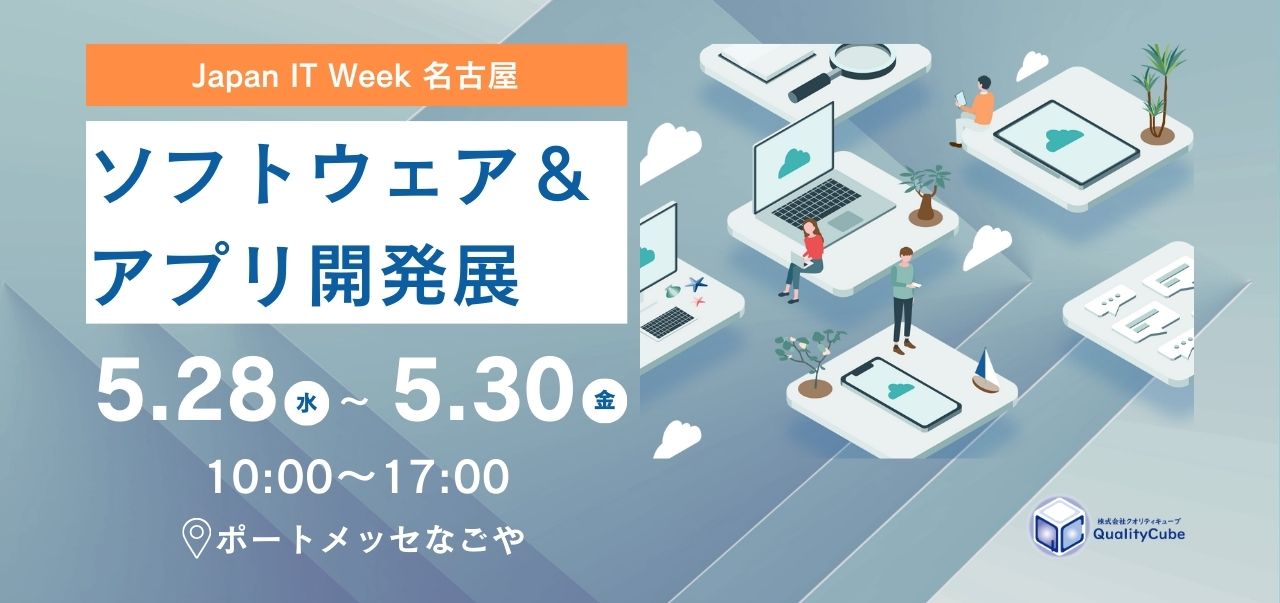 【展示会出展情報】ポートメッセなごやにて開催のJapan IT Week 名古屋に出展します!