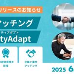 新サービス「人材マッチング -QualityAdapt(クオリティアダプト)-」一部リリースのお知らせ