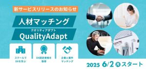 新サービス「人材マッチング －QualityAdapt（クオリティアダプト）－」一部リリースのお知らせ