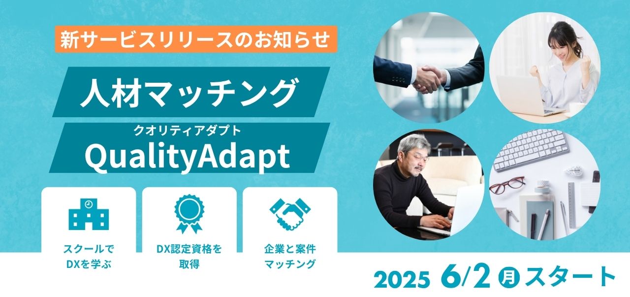 新サービス「人材マッチング -QualityAdapt(クオリティアダプト)-」一部リリースのお知らせ