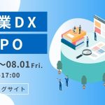 【展示会出展情報】東京ビッグサイトにて開催の産業DX総合展「製造業DX EXPO」に出展します!