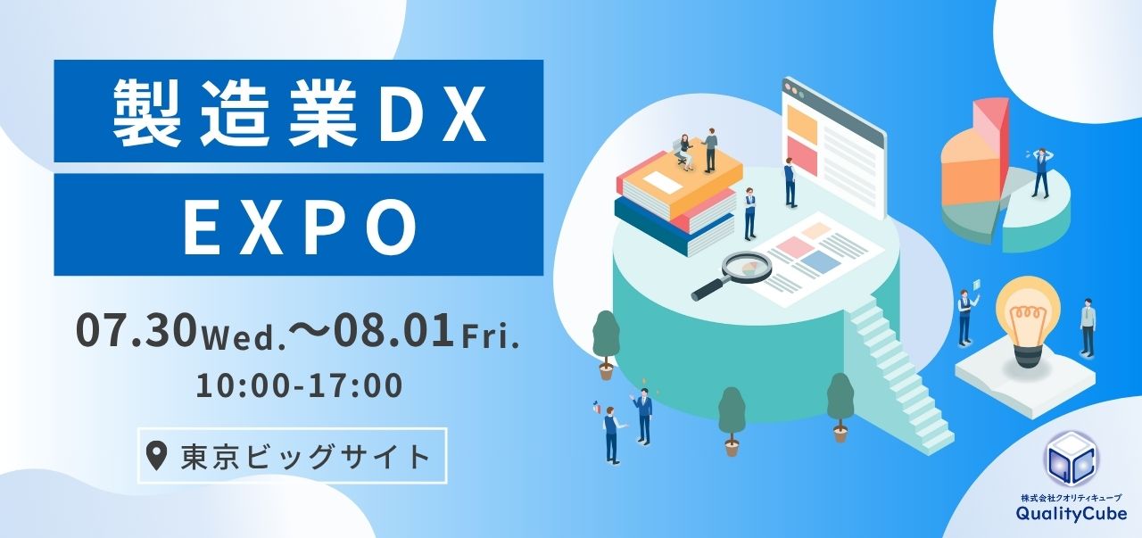 【展示会出展情報】東京ビッグサイトにて開催の産業DX総合展「製造業DX EXPO」に出展します!