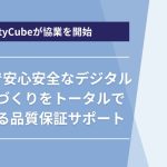 QualityCube、「魅力的で安心安全なデジタルサービスづくりをトータルで支援」に向けた品質保証に関する4社と連携を開始