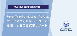 QualityCube、「魅力的で安心安全なデジタルサービスづくりをトータルで支援」に向けた品質保証に関する4社と連携を開始