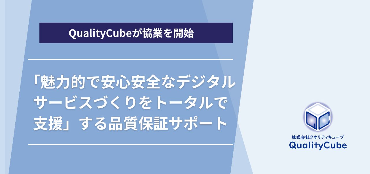 QualityCube、「魅力的で安心安全なデジタルサービスづくりをトータルで支援」に向けた品質保証に関する4社と連携を開始