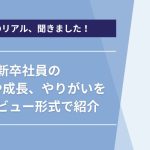 【新卒社員インタビュー公開】若手社員のリアルな声をお届けします!