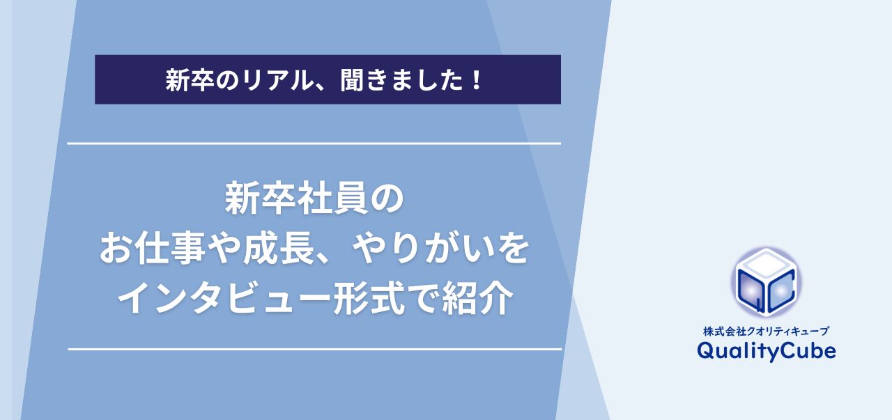 【新卒社員インタビュー公開】若手社員のリアルな声をお届けします！