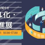 【展示会出展情報】インテックス大阪にて開催のデジタル化・DX推進展に出展します!