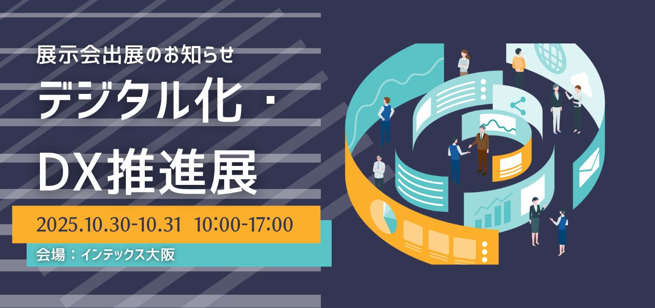 【展示会出展情報】インテックス大阪にて開催のデジタル化・DX推進展に出展します！
