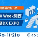 【展示会出展情報】インテックス大阪にて開催のJapan DX Week関西に出展します！