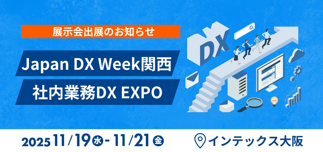 【展示会出展情報】インテックス大阪にて開催のJapan DX Week関西に出展します！