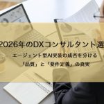 2026年のDXコンサルタント選び｜エージェント型AI実装の成否を分ける「品質」と「要件定義」の真実