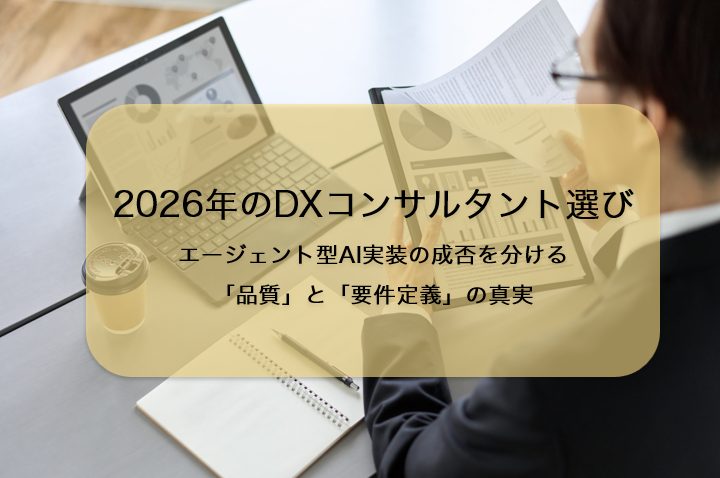 2026年のDXコンサルタント選び|エージェント型AI実装の成否を分ける「品質」と「要件定義」の真実