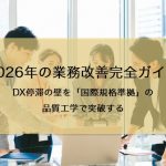 2026年の業務改善完全ガイド｜DX停滞の壁を「国際規格準拠」の品質工学で突破する