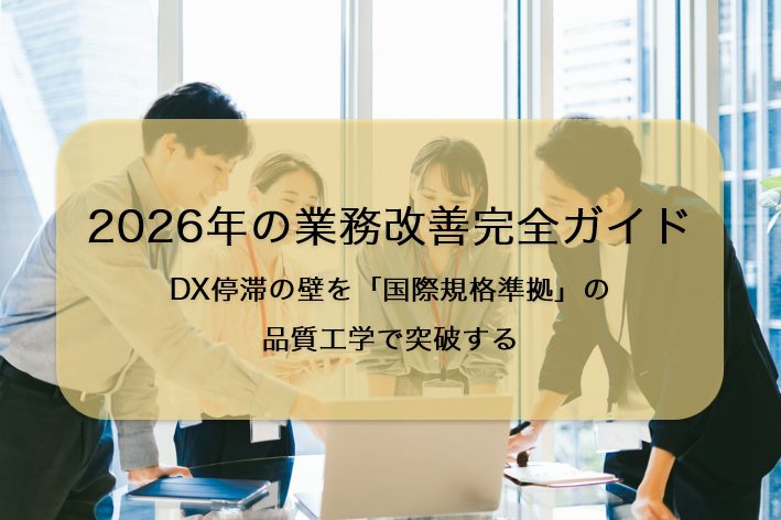 2026年の業務改善完全ガイド|DX停滞の壁を「国際規格準拠」の品質工学で突破する