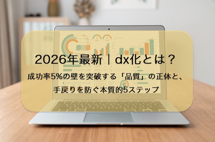 2026年最新｜dx化とは？成功率5%の壁を突破する「品質」の正体と、手戻りを防ぐ本質的5ステップ