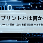 スプリントとは何か？アジャイル開発における役割と進め方を整理